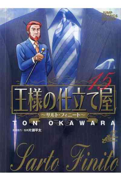 王様の仕立て屋～サルト・フィニート～ 15巻