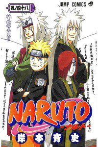 NARUTO　48巻