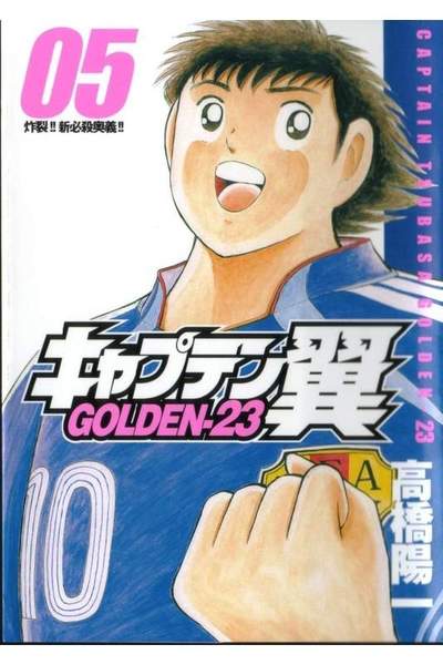 キャプテン翼 GOLDEN-23(ゴールデン) 5巻