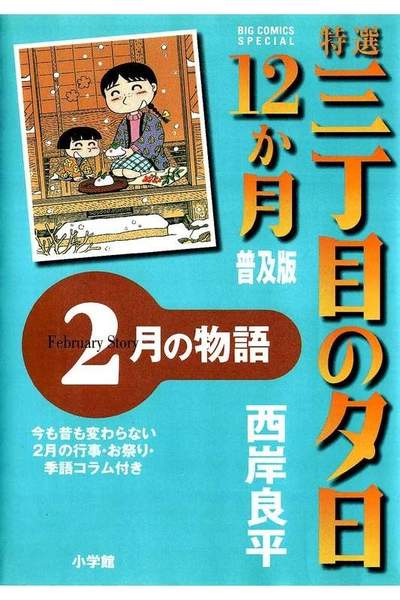 特選 三丁目の夕日・12か月  2月の物語