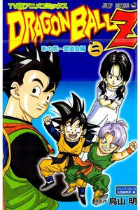 ドラゴンボールZ あの世一武道会編 2巻