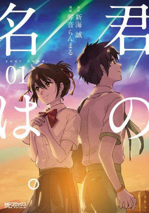 君の名は。 1巻