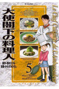 大使閣下の料理人 5巻