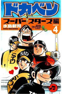 ドカベン スーパースターズ編  4巻