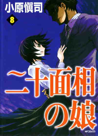 二十面相の娘 8巻