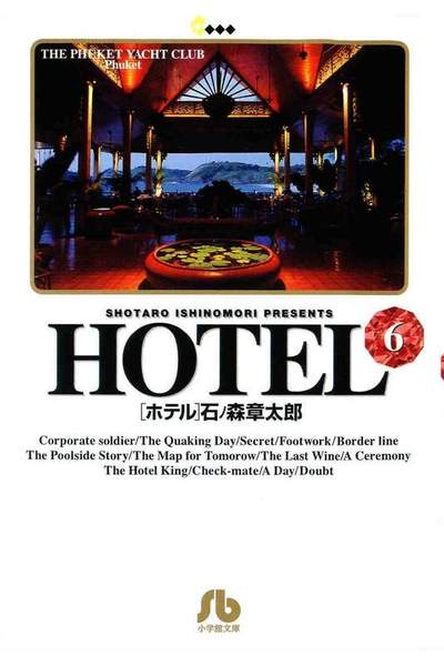 HOTEL(ホテル) 6巻