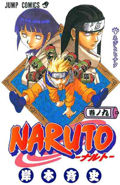 NARUTO―ナルト― カラー版 9巻