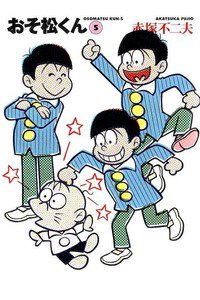 おそ松くん 5巻