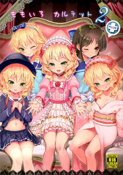 (C91) [Horizontal World (きんのたま▼)] ももいろカルテット2 (アイドルマスター シンデレラガールズ)