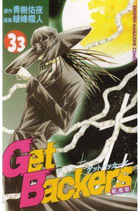 GetBackers  奪還屋  33巻