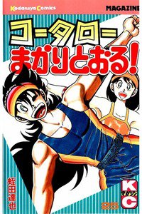 コータローまかりとおる！  25巻