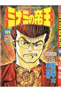 難波金融伝・ミナミの帝王 109巻