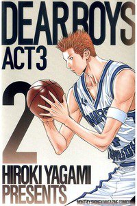 DEAR BOYS ACT3 2巻