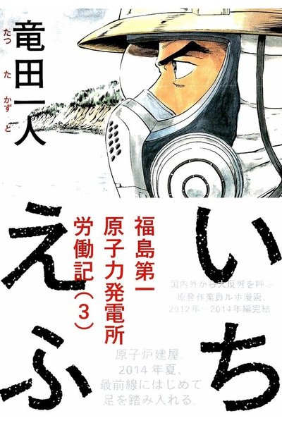 いちえふ 福島第一原子力発電所労働記 3巻