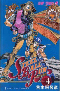 ジョジョの奇妙な冒険 STEEL BALL RUN（スティール・ボール・ラン) 4巻