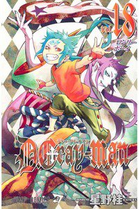 D．Gray－man(ディーグレイマン) 18巻