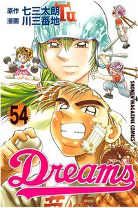 Dreams(ドリームス)  54巻
