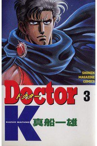 Doctor K(ドクターK) 3巻