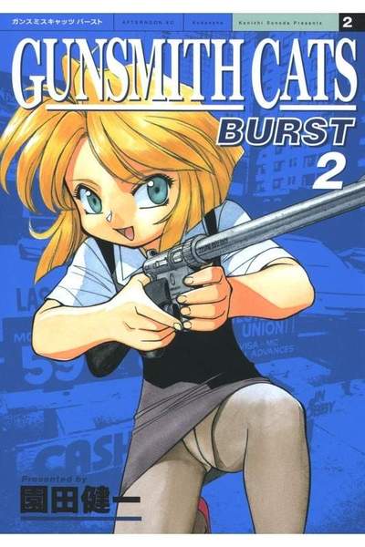 GUNSMITH CATS BURST  2巻