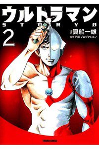 ウルトラマンSTORY 0 2巻