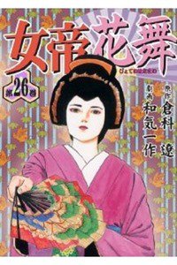 女帝 花舞  26巻