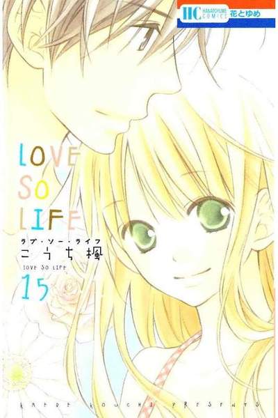 LOVE SO LIFE(ラブソーライフ) 15巻