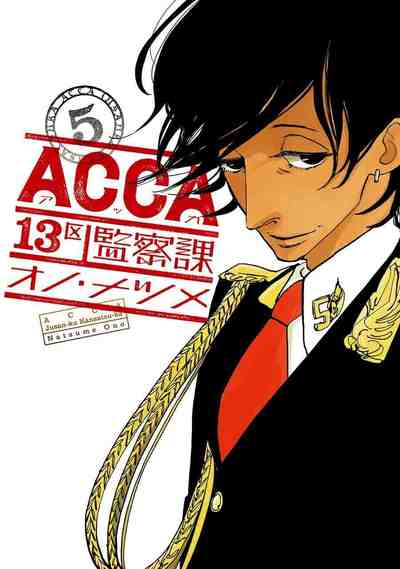 ACCA13区監察課