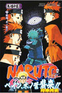 NARUTO　45巻