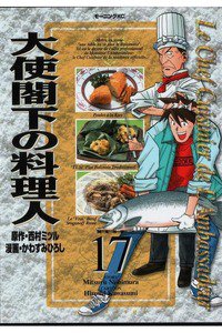 大使閣下の料理人 17巻