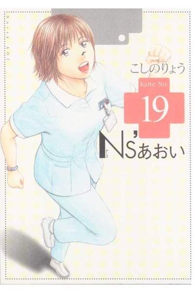 Ns’あおい 19巻