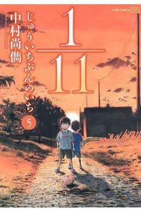 1／11 じゅういちぶんのいち 5巻