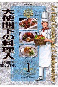 大使閣下の料理人 1巻