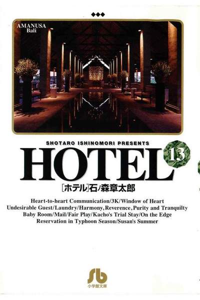 HOTEL(ホテル)