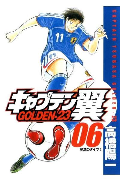 キャプテン翼 GOLDEN-23(ゴールデン) 6巻