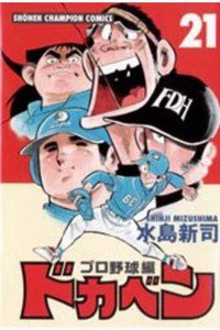 ドカベン プロ野球編 21巻