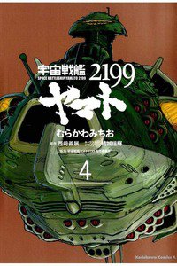 宇宙戦艦ヤマト2199 4巻