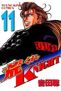 荒くれKNIGHT 11巻