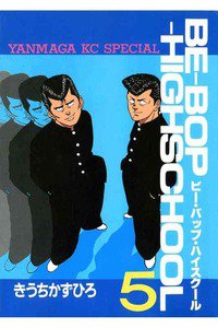 BE-BOP-HIGHSCHOOL(ビーバップハイスクール) 5巻