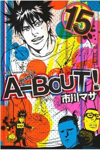 A-BOUT!(アバウト) 15巻