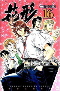 新約「巨人の星」花形 16巻