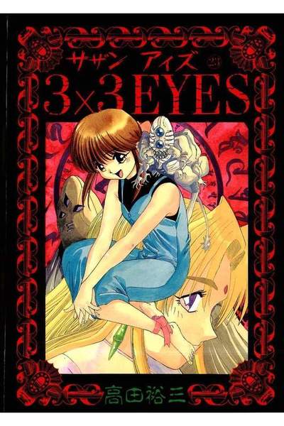 3x3EYES(サザンアイズ)  23巻