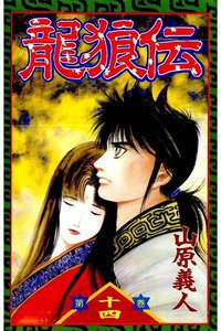 龍狼伝 りゅうろうでん 14巻