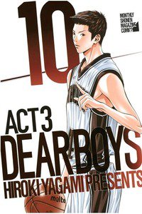 DEAR BOYS ACT3 10巻