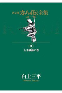 カムイ伝　第一部　3巻