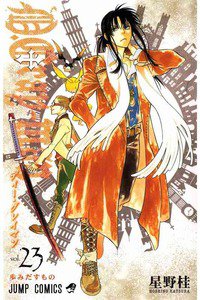 D．Gray－man(ディーグレイマン) 23巻