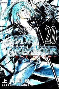 CODE:BREAKER  20巻