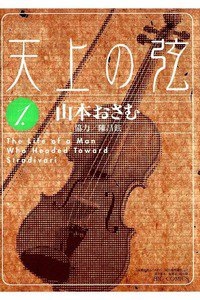 天上の弦 The life of a man who headed toward Stradivari