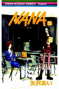 NANA―ナナ―　５巻