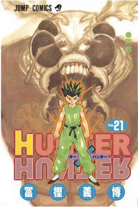 HUNTER×HUNTER　21巻