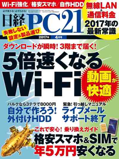 日経PC 21 (ピーシーニジュウイチ) 2017年 4月号